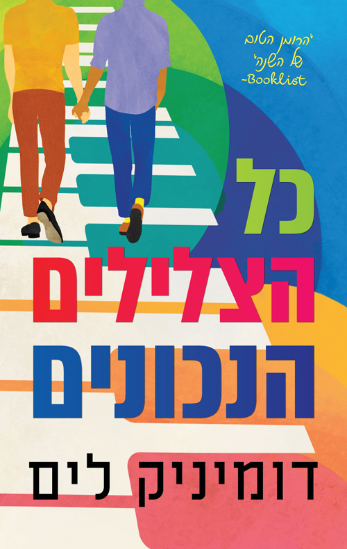 כל הצלילים הנכונים