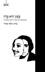 בעיני היא ברה