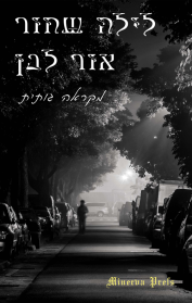לילה שחור, אור לבן
