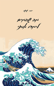 מה שהמים לימדו אותי