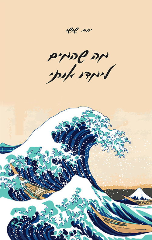 מה שהמים לימדו אותי