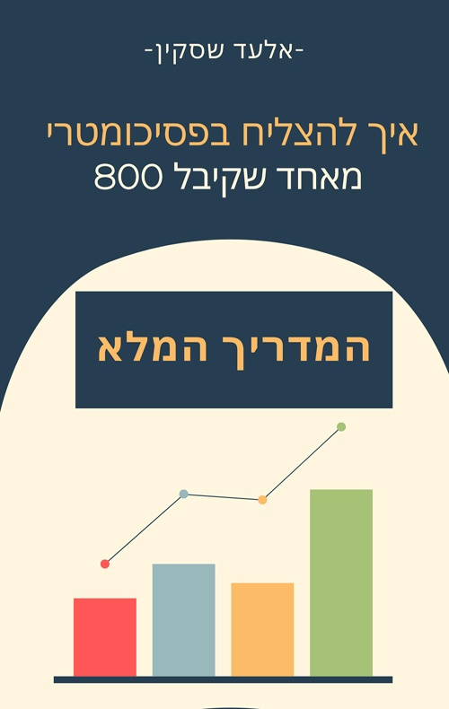 איך להצליח בפסיכומטרי - מאחד שקיבל 800