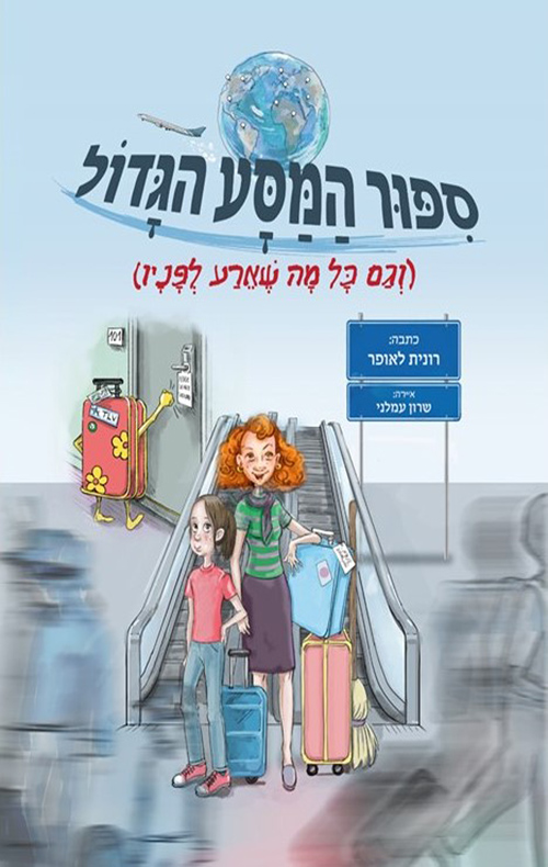 סיפור המסע הגדול