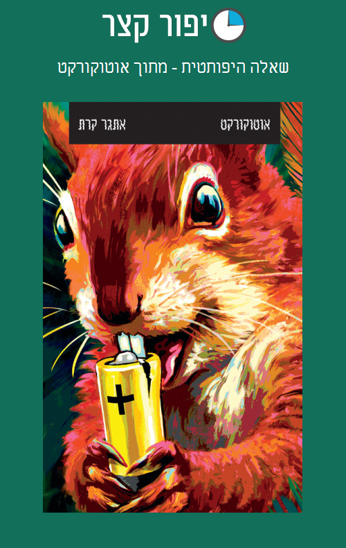 שאלה היפותטית - מתוך אוטוקורקט