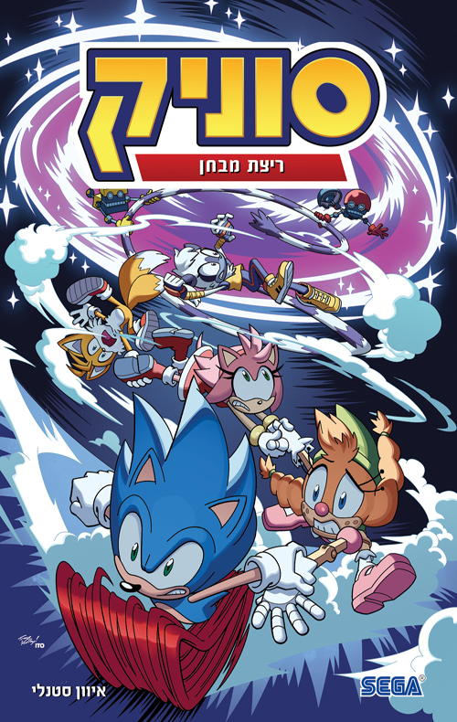 סוניק 10 - ריצת מבחן