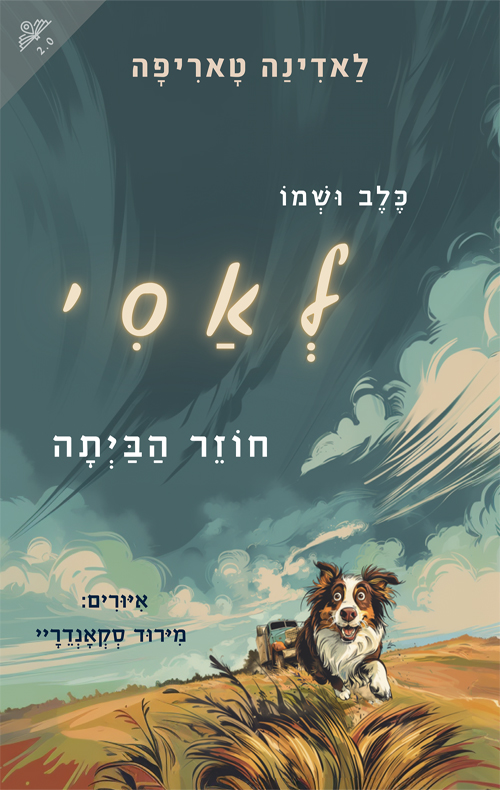 כלב ושמו לאסי חוזר הביתה