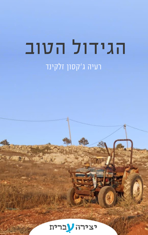 הגידול הטוב