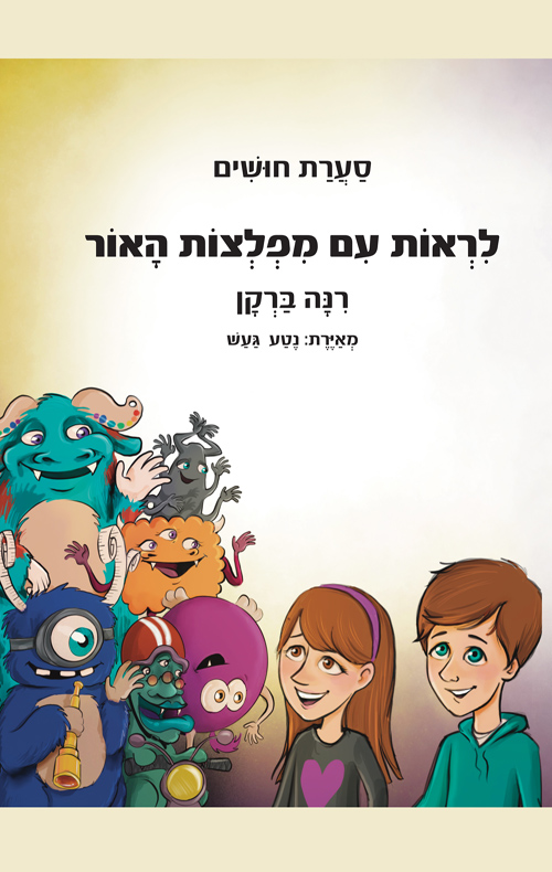 לראות עם מפלצות האור
