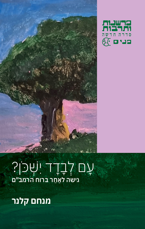 עם לבדד ישכון?