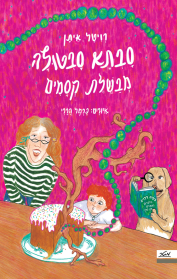 סבתא סבטולה מבשלת קסמים