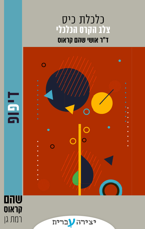 צלב הקרס הכלכלי - מתוך כלכלת כיס