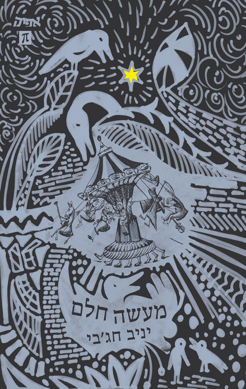 מעשה חלם