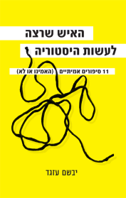 האיש שרצה לעשות היסטוריה