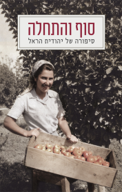 סוף והתחלה סיפורה של יהודית הראל