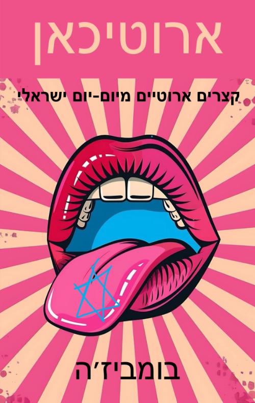 ארוטיכאן