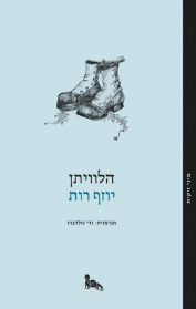 הלוויתן