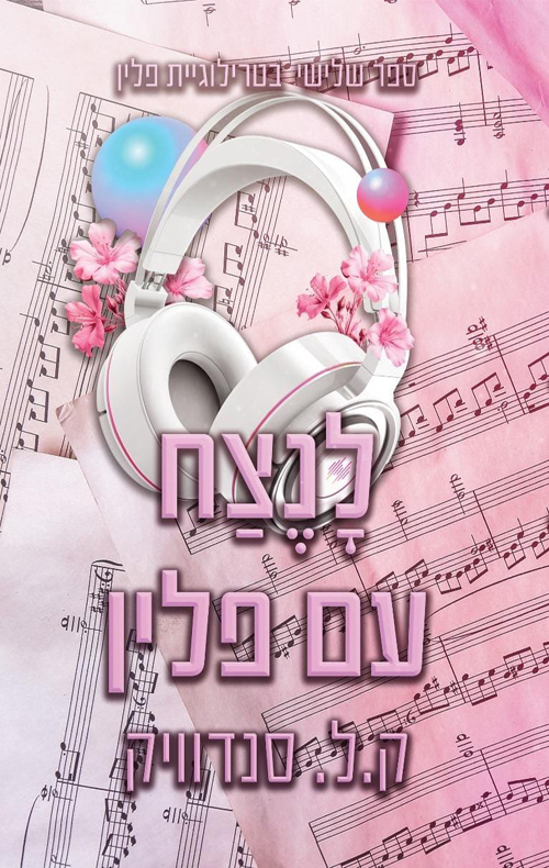 פלין 3 - לנצח עם פלין