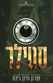 סדרת היהלום הכחול / שרון חיון גינת