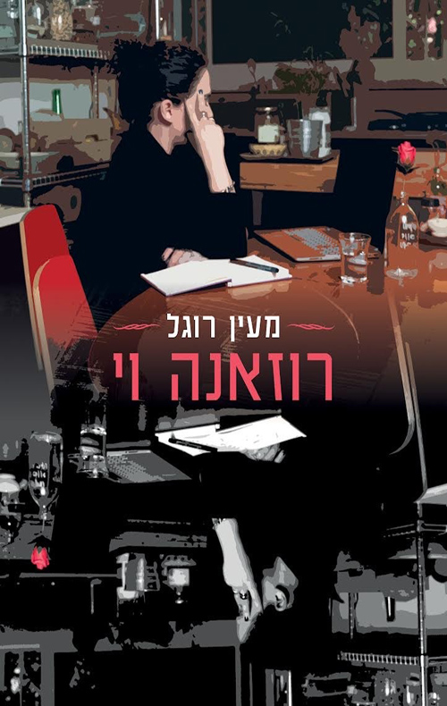 רוזאנה וי
