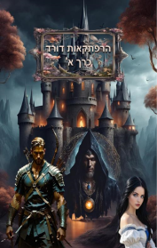 הרפתקאות דורד - כרך א'