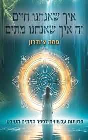 איך שאנחנו חיים זה איך שאנחנו מתים