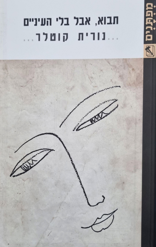 תבוא, אבל בלי העיניים