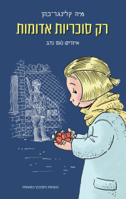 רק סוכריות אדומות