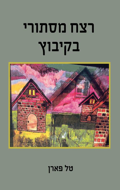 רצח מסתורי בקיבוץ