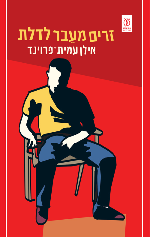זרים מעבר לדלת