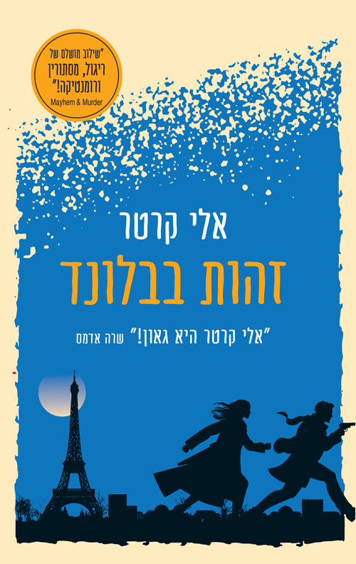 זהות בבלונד