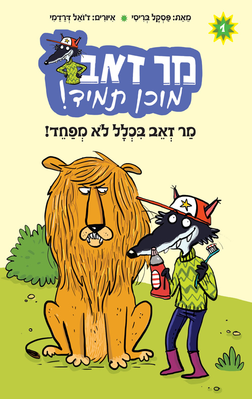מר זאב תמיד מוכן! 1 - מר זאב בכלל לא מפחד!
