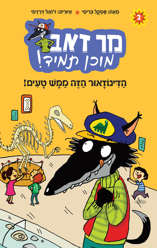 מר זאב תמיד מוכן! 2 - הדינוזאור הזה ממש טעים!