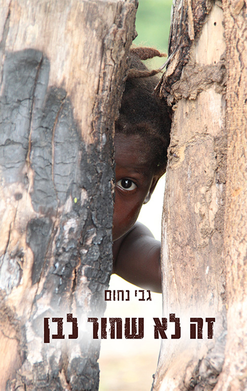 זה לא שחור לבן