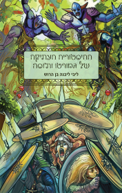 ההיסטוריה העתיקה של גמורטו ות'וסה