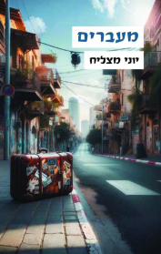 מעברים