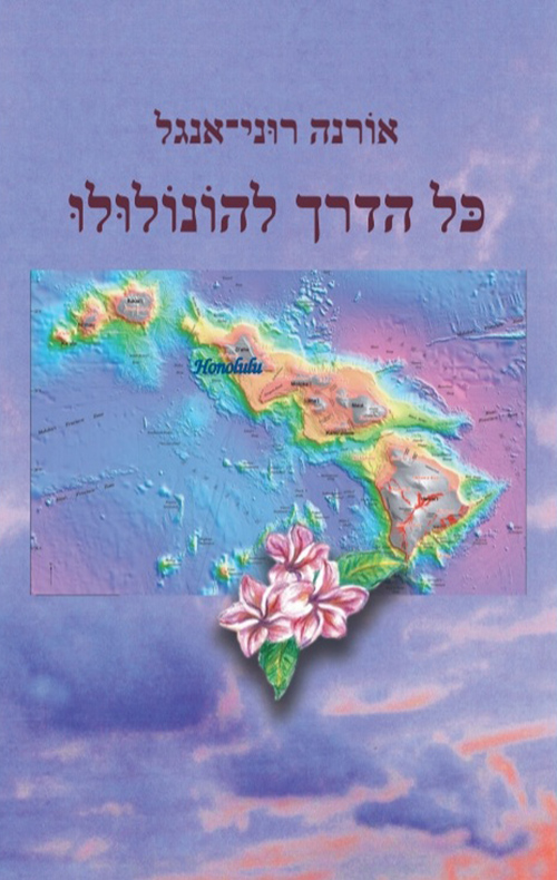 כל הדרך להונולולו