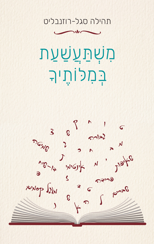 משתעשעת במילותייך
