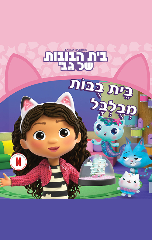 בית הבובות של גבי 1