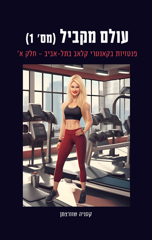 עולם מקביל (מס' 1) - פנטזיות בקאנטרי קלאב בתל-אביב - חלק א'