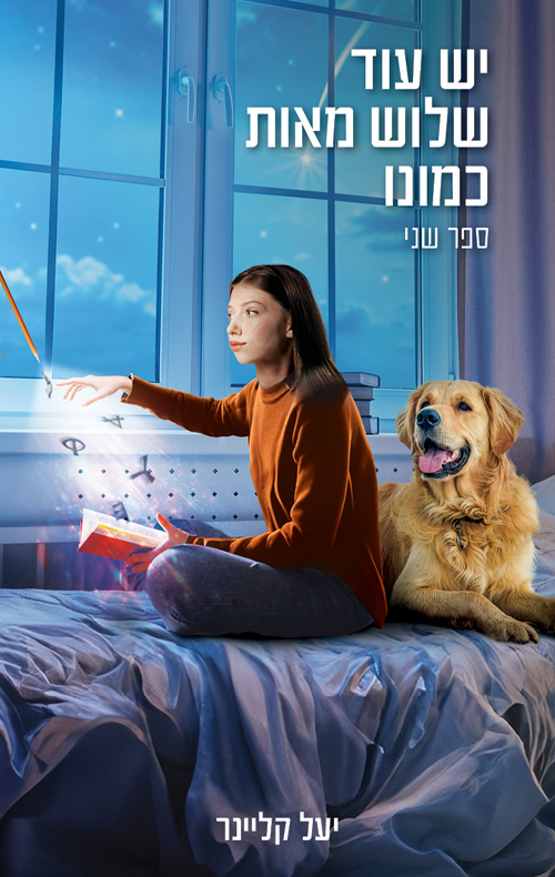 יש עוד שלוש מאות כמונו - ספר שני