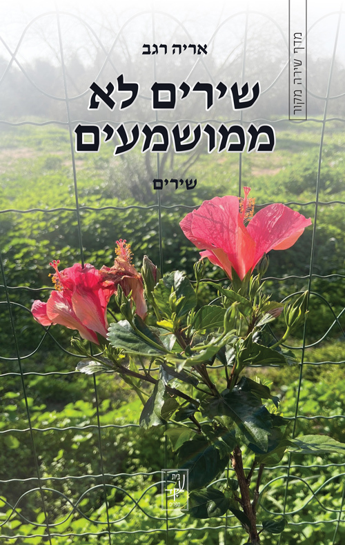 שירים לא ממושמעים