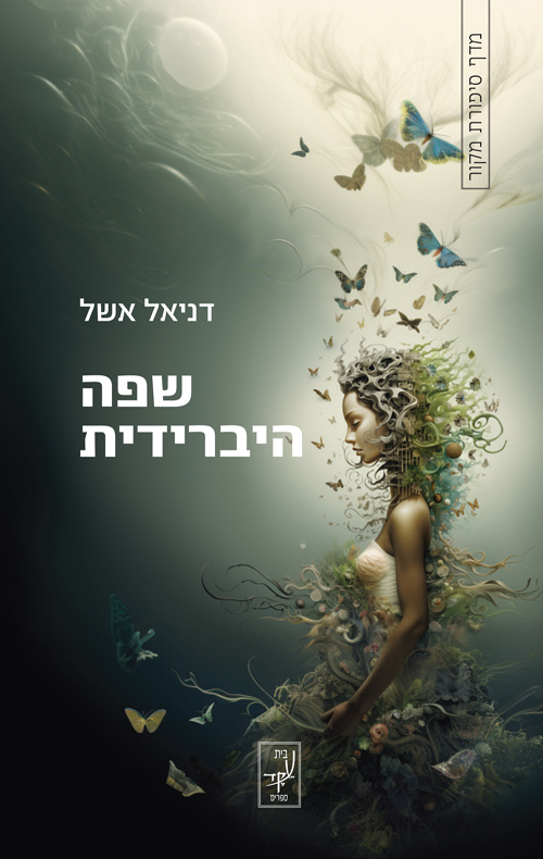 שפה היברידית