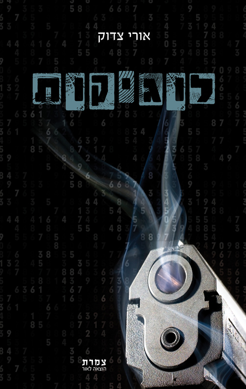 לוגיקות
