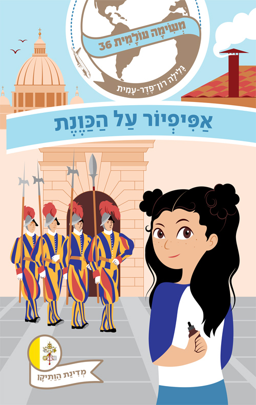 משימה עולמית 36 - אפיפיור על הכוונת