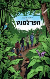 הפרלמנט