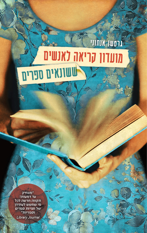 מועדון קריאה לאנשים ששונאים ספרים