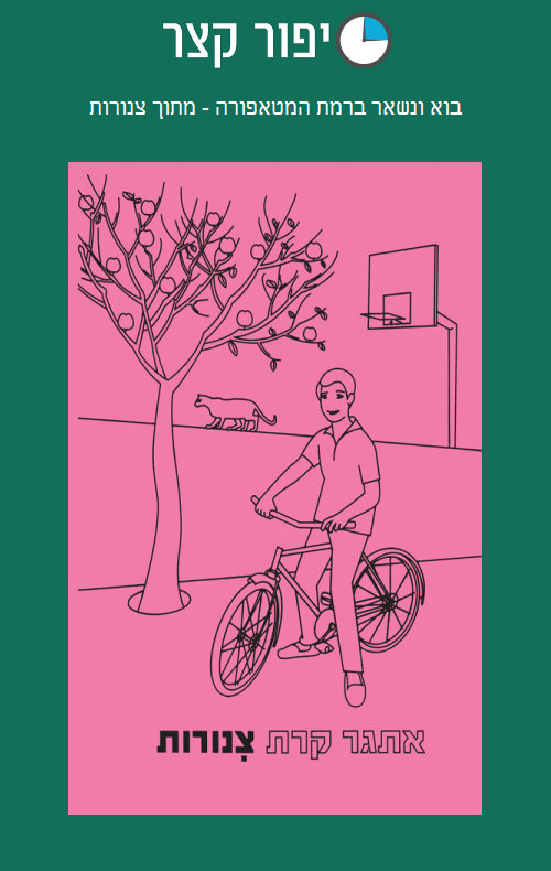 בוא ונשאר ברמת המטאפורה - מתוך צינורות