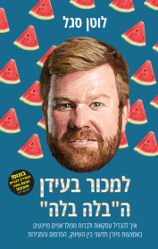 למכור בעידן ה״בלה בלה״