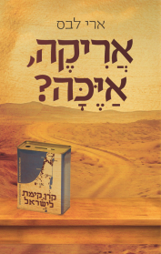 אריקה, איכה?