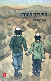 הולכים למורי